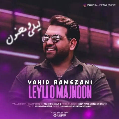 دانلود آهنگ وحید رمضانی به نام لیلی و مجنون + متن آهنگ