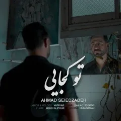 احمد سیدزاده - تو کجایی