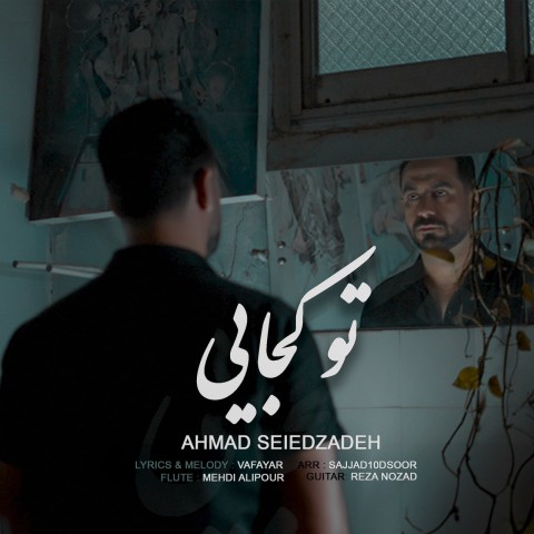 احمد سیدزاده تو کجایی
