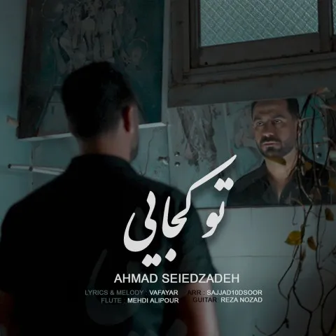دانلود آهنگ احمد سیدزاده به نام تو کجایی