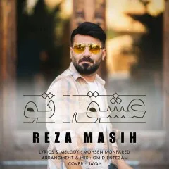 رضا مسیح - عشق تو