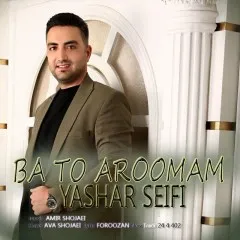 یاشار صیفی - با تو آرومم
