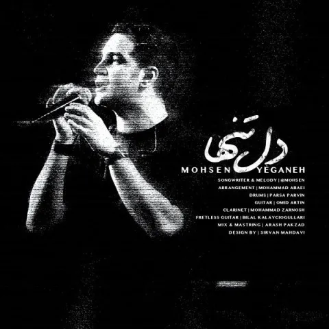 دانلود آهنگ محسن یگانه به نام دل تنها + متن آهنگ