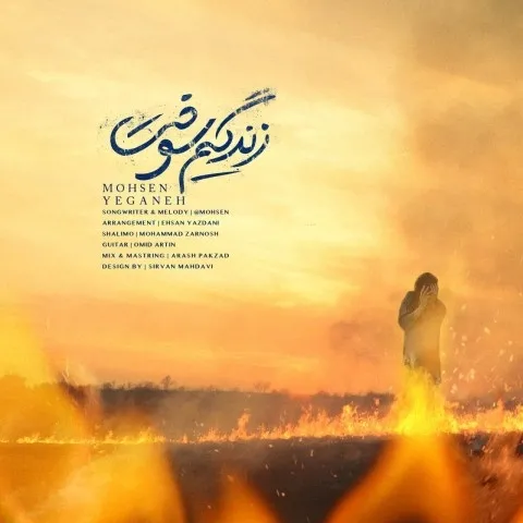 دانلود آهنگ محسن یگانه به نام زندگیم سوخت + متن آهنگ
