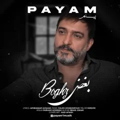 پیام - بغض