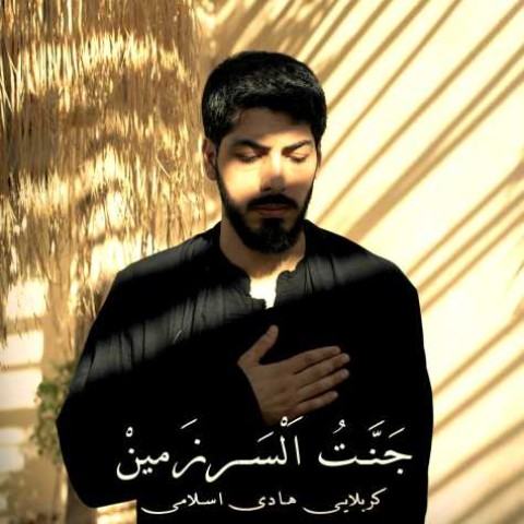 هادی اسلامی جنت السرزمین