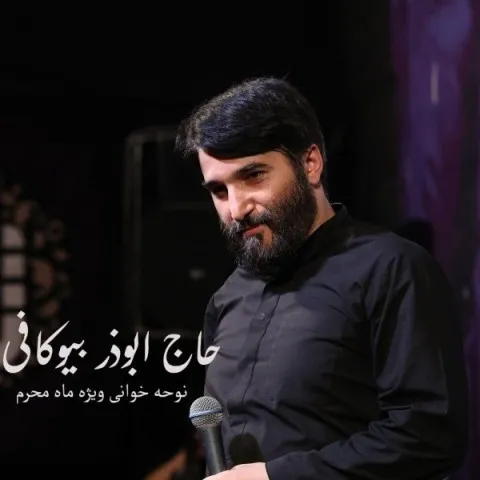 دانلود آهنگ حاج ابوذر بیوکافی به نام شکسته باد دهانی
