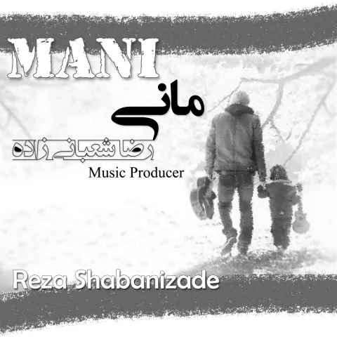 دانلود آهنگ رضا شعبانی زاده به نام مانی