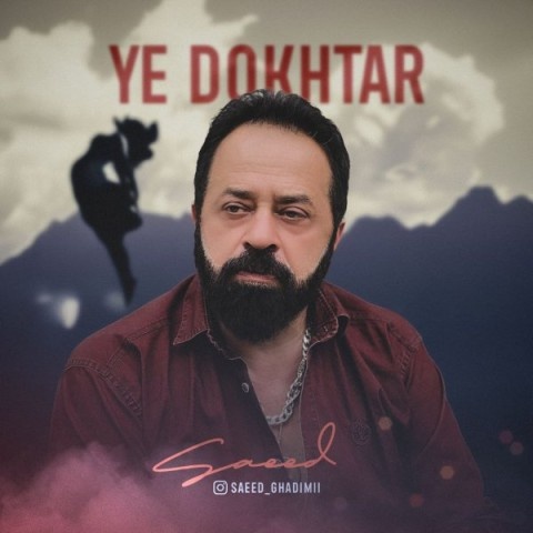 سعید قدیمی یه دختر