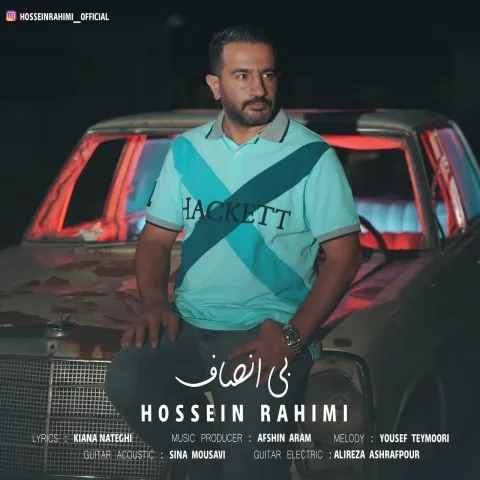 دانلود آهنگ حسین رحیمی به نام بی انصاف