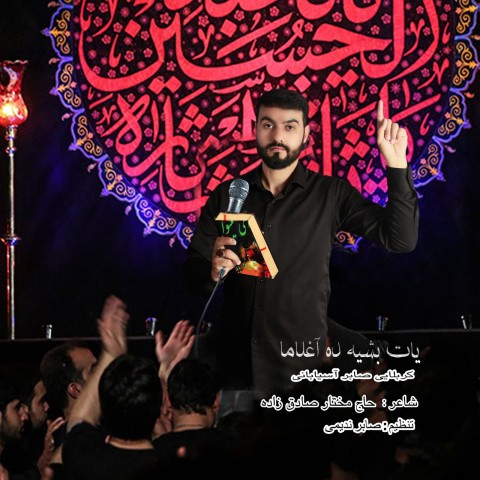 کربلایی صابر آسیابانی یات بشیکده آغلاما