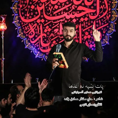 دانلود مداحی کربلایی صابر آسیابانی به نام یات بشیکده آغلاما