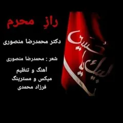 محمدرضا منصوری - راز محرم