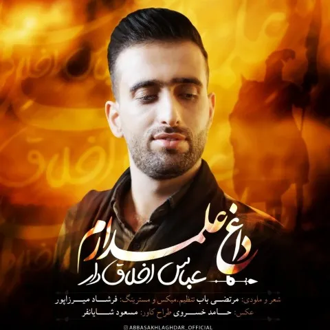 دانلود مداحی عباس اخلاق دار به نام داغ علمدارم