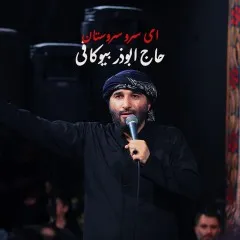حاج ابوذر بیوکافی - ای سرو سروستان ما