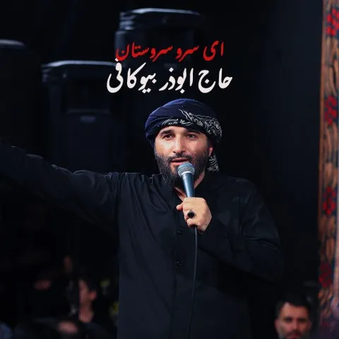 دانلود مداحی حاج ابوذر بیوکافی به نام ای سرو سروستان ما