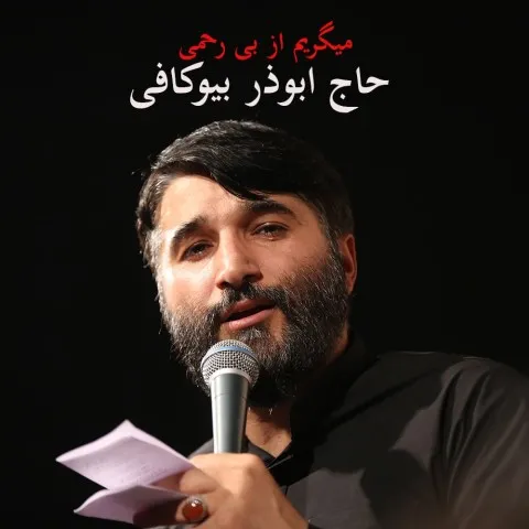 دانلود مداحی حاج ابوذر بیوکافی به نام میگریم از بی رحمی