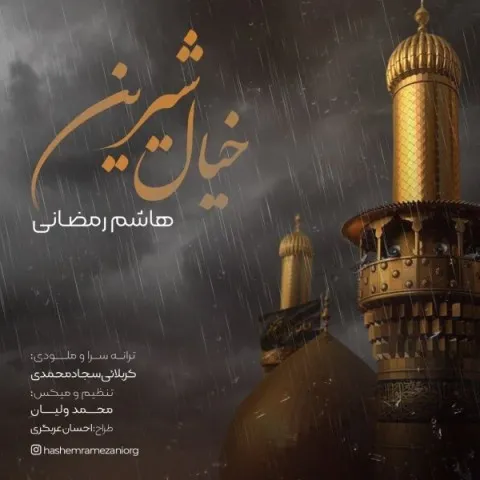 دانلود آهنگ هاشم رمضانی به نام خیال شیرین + متن آهنگ