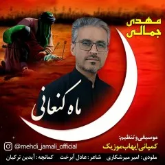 مهدی جمالی - ماه کنعانی