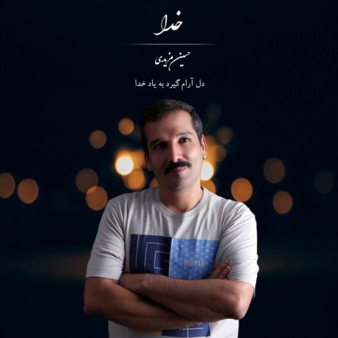 حسین مزیدی خدا