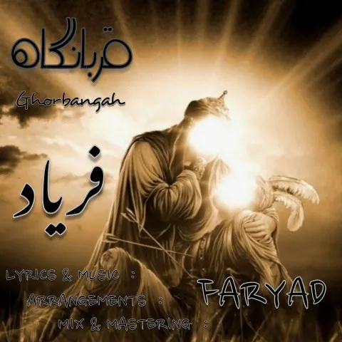 دانلود آهنگ فریاد به نام قربانگاه