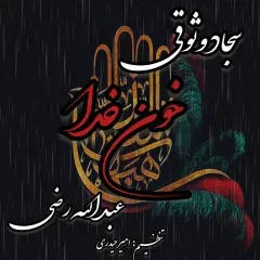 سجاد وثوقی و مهدی الشبری - خون خدا