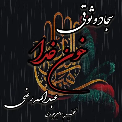 دانلود مداحی سجاد وثوقی و مهدی الشبری به نام خون خدا