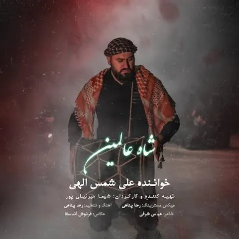 دانلود آهنگ علی شمس الهی به نام شاه عالمین