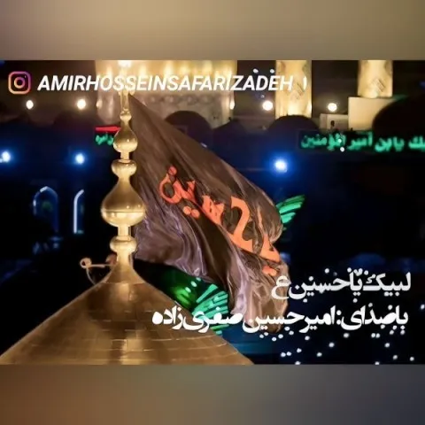 دانلود آهنگ امیرحسین صفری زاده به نام لبیک یا حسین + متن آهنگ