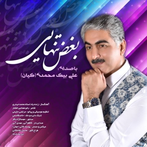 علی بیک محمدی بغض تنهایی