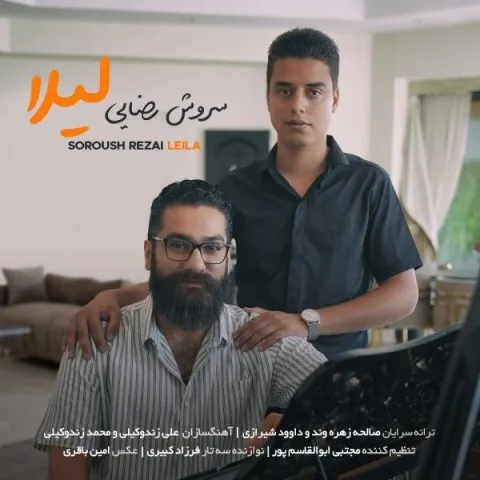 دانلود آهنگ سروش رضایی به نام لیلا + متن آهنگ