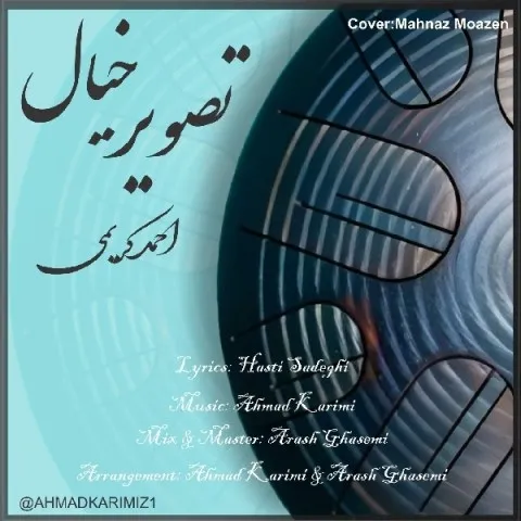 دانلود آهنگ احمدکریمی به نام تصویر خیال + متن آهنگ