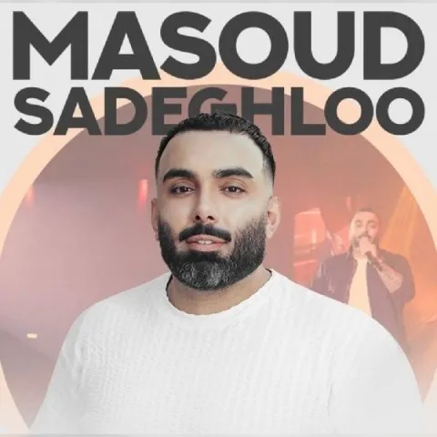 دانلود آهنگ مسعود صادقلو به نام دوباره + متن آهنگ