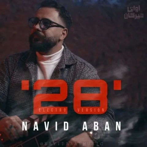 دانلود ورژن جدید آهنگ نوید آبان به نام 28 + متن آهنگ