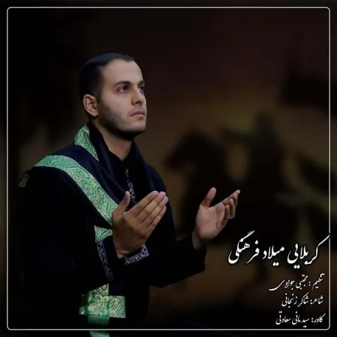 دانلود مداحی کربلایی میلاد فرهنگی به نام حرم رقیه (س) + متن آهنگ