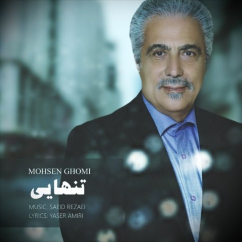محسن قمی تنهایی