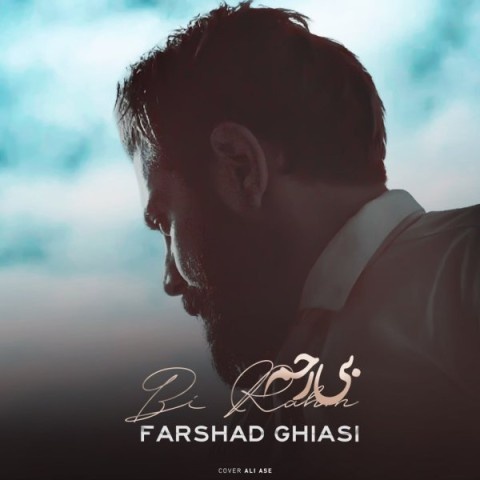 فرشاد غیاثی بی رحم