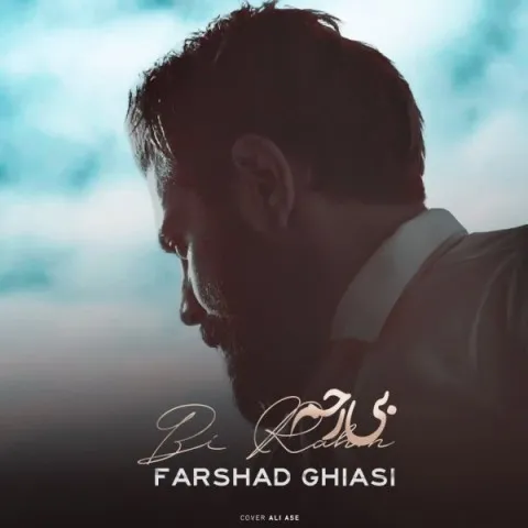 دانلود آهنگ فرشاد غیاثی به نام بی رحم