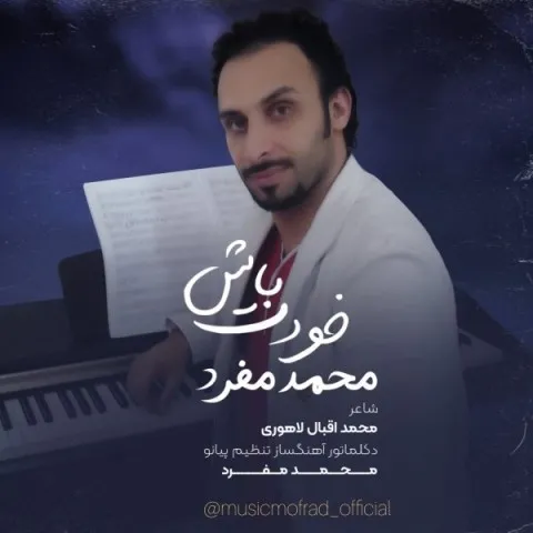 دانلود آهنگ محمد مفرد به نام خودت باش