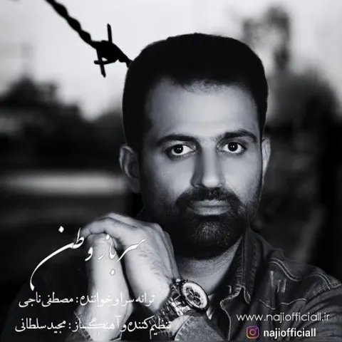 دانلود آهنگ مصطفی ناجی به نام سرباز وطن + متن آهنگ