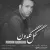 پیام قلی اف - گل گلدون