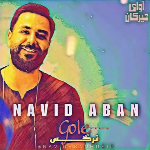 دانلود ورژن جدید آهنگ نوید آبان به نام گل نرگس + متن آهنگ