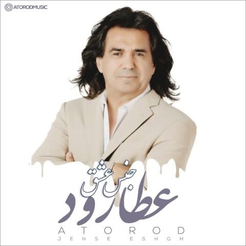 عطارود جنس عشق