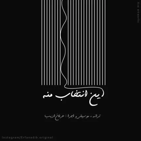 دانلود آهنگ عرفان ادیب به نام این انتخاب منه + متن آهنگ