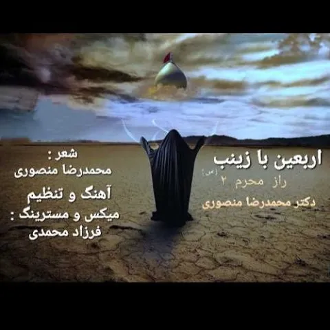 دانلود آهنگ محمدرضا منصوری به نام اربعین با زینب