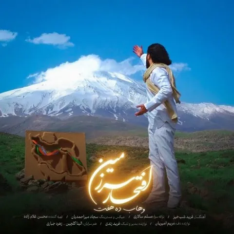 دانلود آهنگ وهاب ده هفت به نام افتخار سرزمین