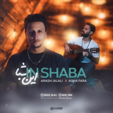 آرش جلالی و آقا فرا ابن شبا