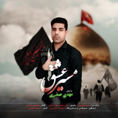 مهدی صفری مسیر عشق