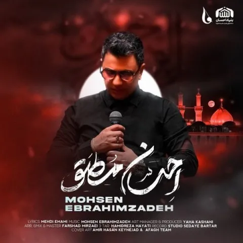 دانلود آهنگ محسن ابراهیم زاده به نام احسان مطلق + متن آهنگ