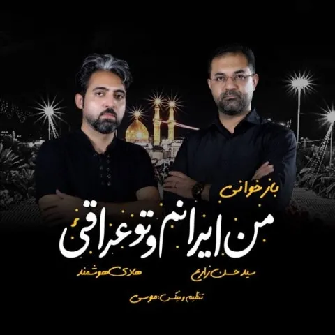 دانلود آهنگ هادی هوشمند و سید حسن زارع به نام من ایرانم و تو عراقی